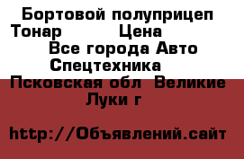 Бортовой полуприцеп Тонар 97461 › Цена ­ 1 390 000 - Все города Авто » Спецтехника   . Псковская обл.,Великие Луки г.